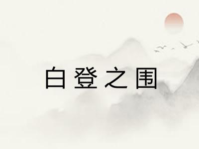 白登之围 白登之围