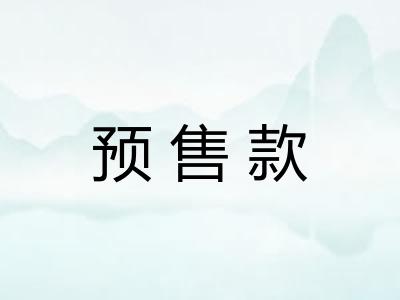 预售款