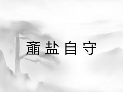 齑盐自守