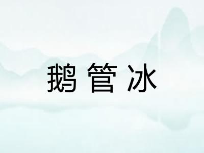 鹅管冰 鹅管冰