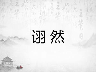 诩然