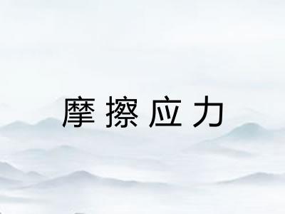 摩擦应力
