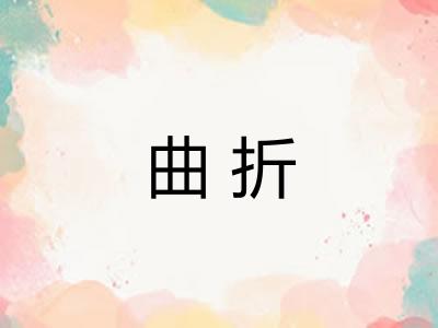 曲折