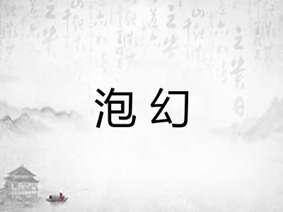 泡幻