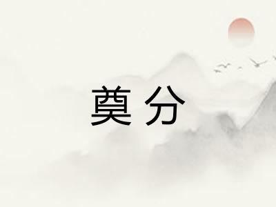 奠分 奠分