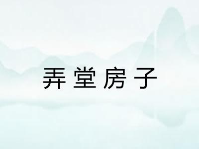 弄堂房子