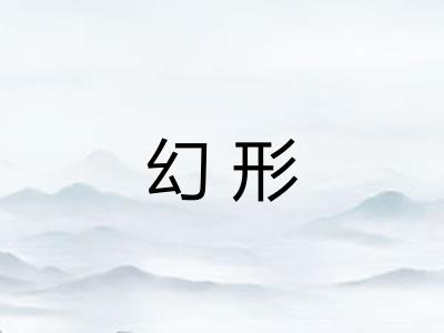 幻形