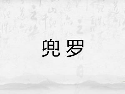 兜罗
