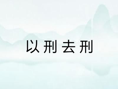 以刑去刑 以刑去刑