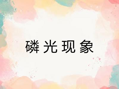磷光现象