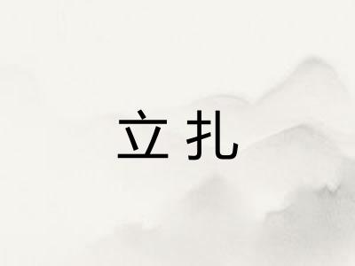 立扎