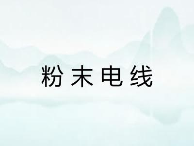 粉末电线 粉末电线