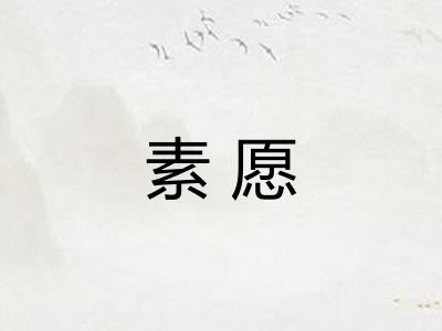 素愿