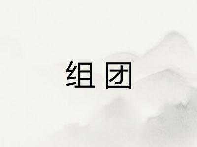 组团