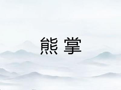 熊掌