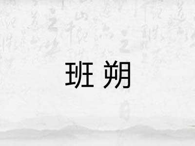 班朔