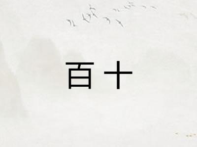 百十