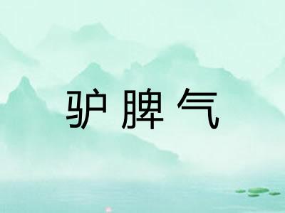 驴脾气 驴脾气