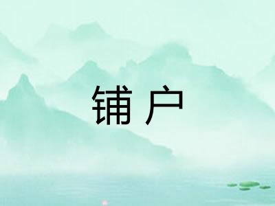 铺户