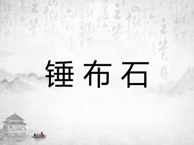 锤布石