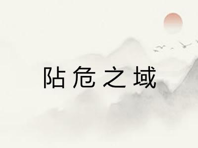 阽危之域
