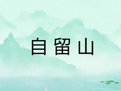 自留山 自留山