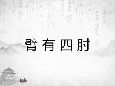 臂有四肘