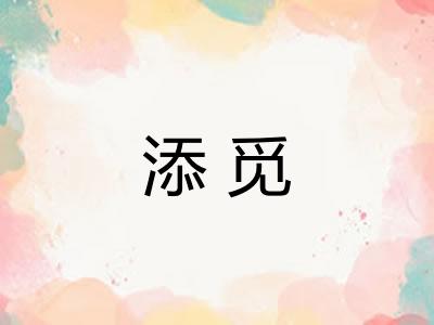 添觅