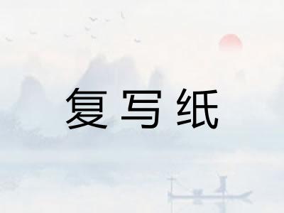 复写纸