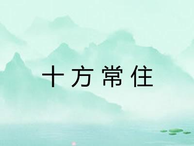 十方常住