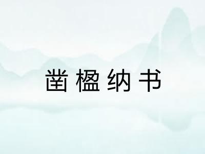 凿楹纳书