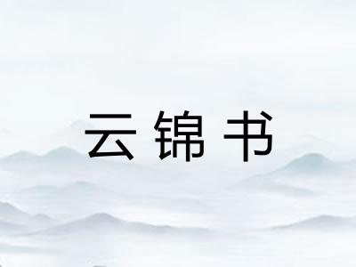 云锦书