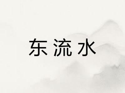 东流水