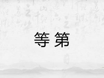 等第