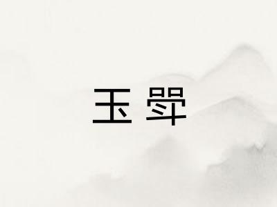玉斝