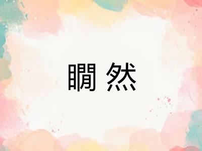 瞯然 瞯然