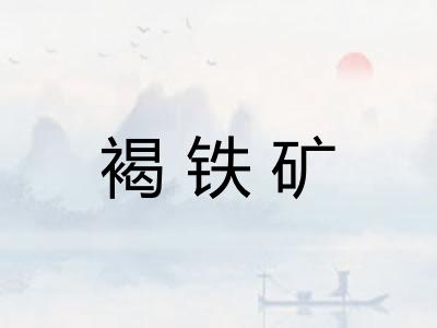 褐铁矿