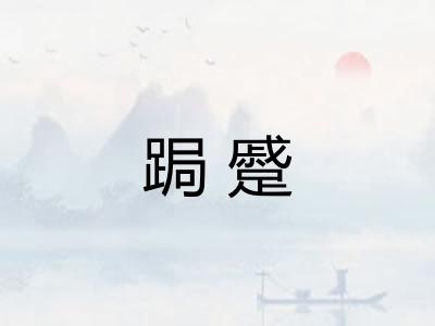 跼蹙