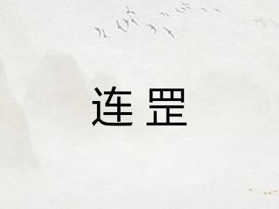 连罡 连罡