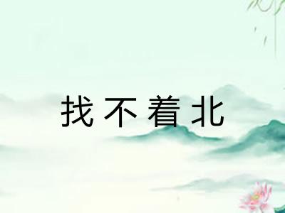 找不着北