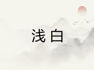 浅白