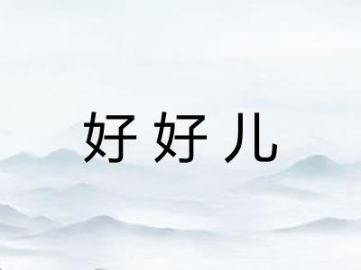 好好儿