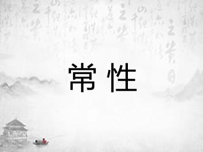 常性
