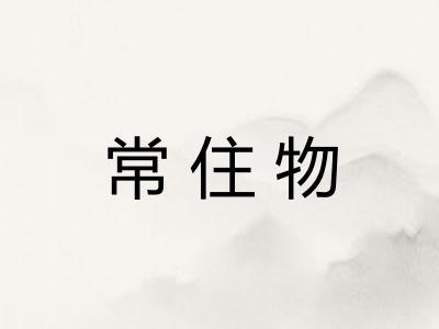 常住物