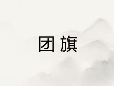 团旗