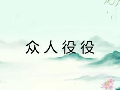 众人役役