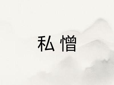 私憎