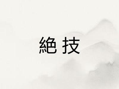絶技