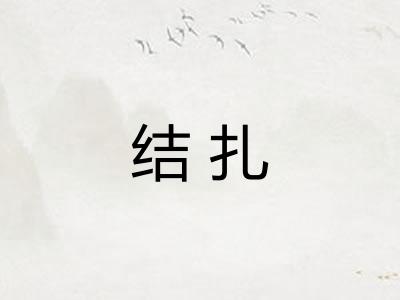 结扎