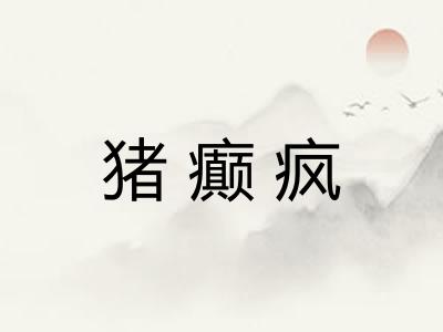 猪癫疯